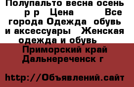 Полупальто весна-осень 48-50р-р › Цена ­ 800 - Все города Одежда, обувь и аксессуары » Женская одежда и обувь   . Приморский край,Дальнереченск г.